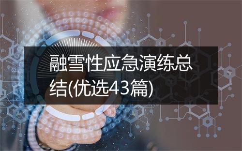 融雪性应急演练总结(优选43篇)