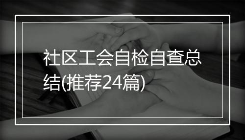 社区工会自检自查总结(推荐24篇)