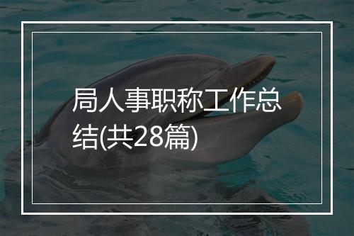 局人事职称工作总结(共28篇)