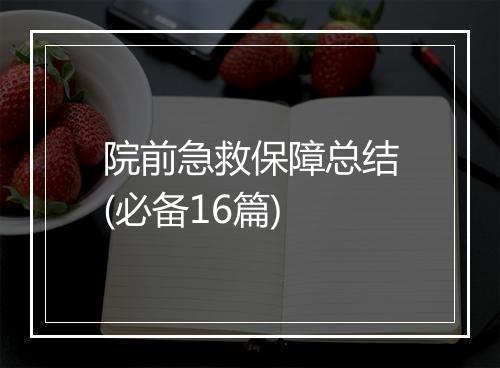 院前急救保障总结(必备16篇)