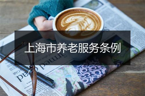 上海市养老服务条例