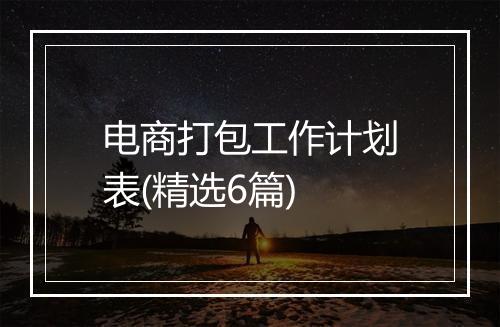 电商打包工作计划表(精选6篇)