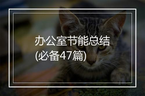 办公室节能总结(必备47篇)