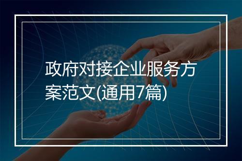 政府对接企业服务方案范文(通用7篇)