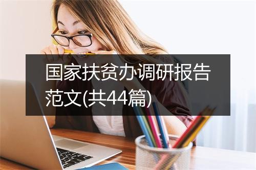 国家扶贫办调研报告范文(共44篇)