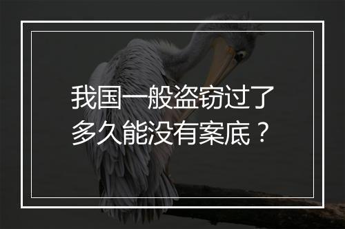 我国一般盗窃过了多久能没有案底？