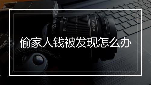 偷家人钱被发现怎么办