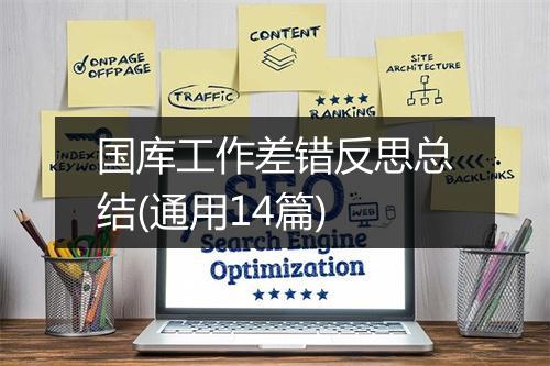 国库工作差错反思总结(通用14篇)