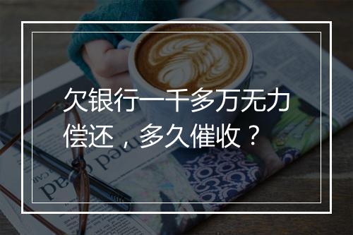 欠银行一千多万无力偿还，多久催收？