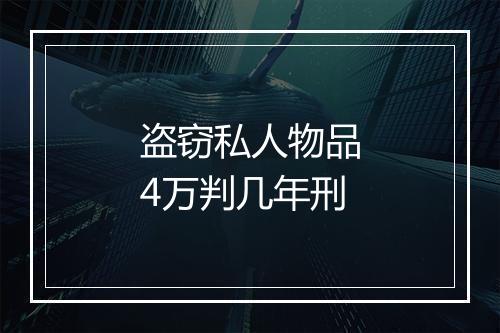 盗窃私人物品4万判几年刑