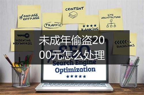 未成年偷盗2000元怎么处理