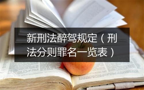 新刑法醉驾规定（刑法分则罪名一览表）