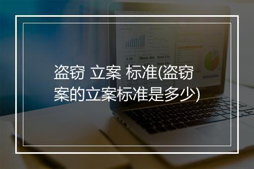 盗窃 立案 标准(盗窃案的立案标准是多少)