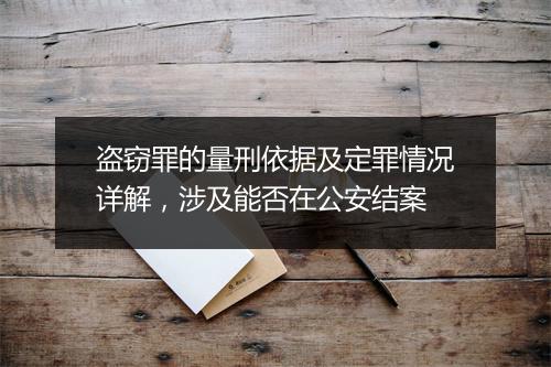 盗窃罪的量刑依据及定罪情况详解，涉及能否在公安结案