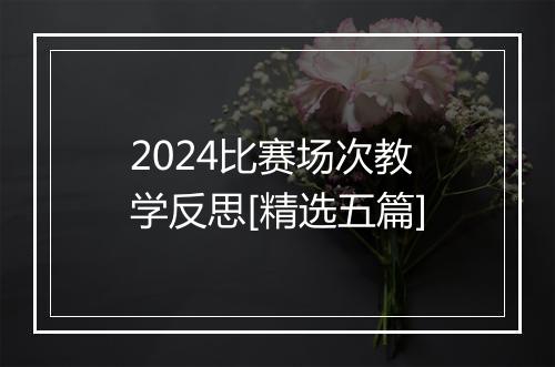 2024比赛场次教学反思[精选五篇]