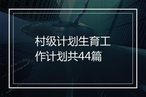 村级计划生育工作计划共44篇