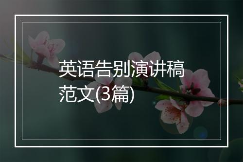 英语告别演讲稿范文(3篇)