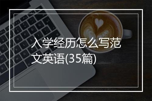 入学经历怎么写范文英语(35篇)