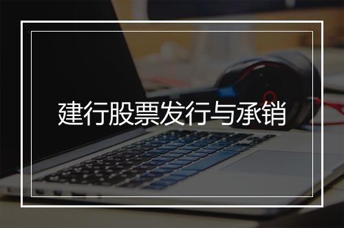 建行股票发行与承销