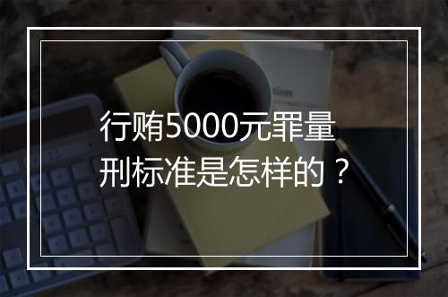 行贿5000元罪量刑标准是怎样的？