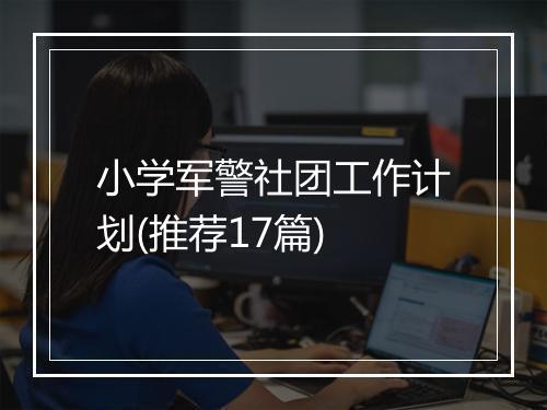 小学军警社团工作计划(推荐17篇)