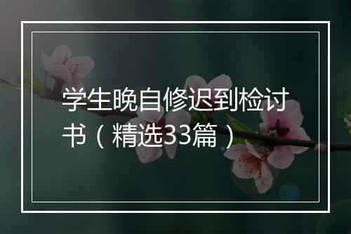 学生晚自修迟到检讨书（精选33篇）