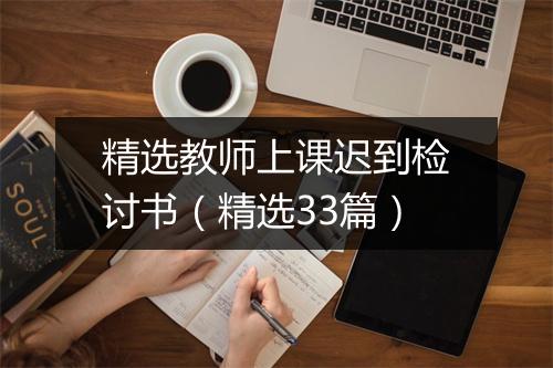 精选教师上课迟到检讨书（精选33篇）