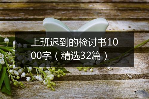 上班迟到的检讨书1000字（精选32篇）