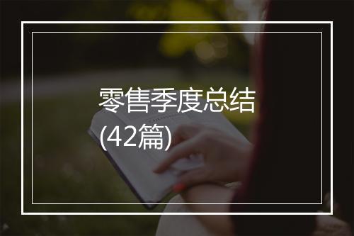 零售季度总结(42篇)