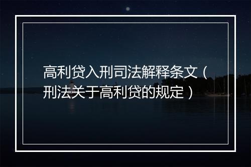 高利贷入刑司法解释条文（刑法关于高利贷的规定）