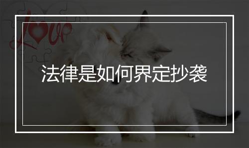 法律是如何界定抄袭
