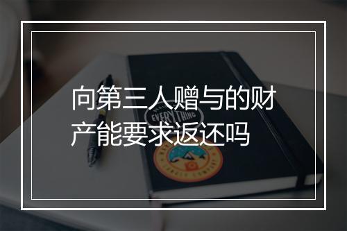 向第三人赠与的财产能要求返还吗
