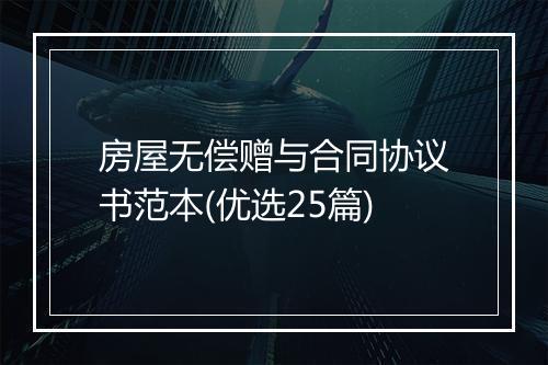 房屋无偿赠与合同协议书范本(优选25篇)