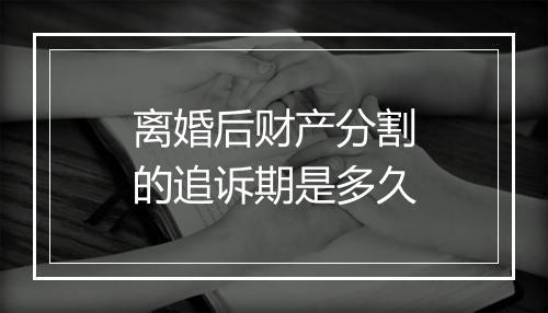 离婚后财产分割的追诉期是多久