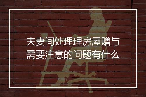 夫妻间处理理房屋赠与需要注意的问题有什么