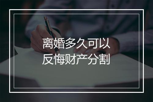 离婚多久可以反悔财产分割