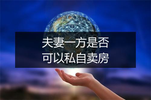夫妻一方是否可以私自卖房