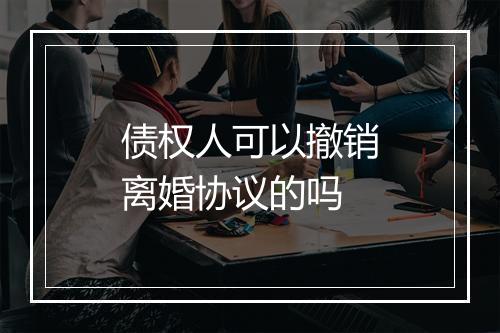债权人可以撤销离婚协议的吗