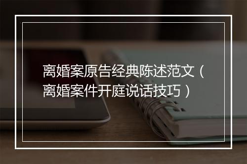 离婚案原告经典陈述范文（离婚案件开庭说话技巧）
