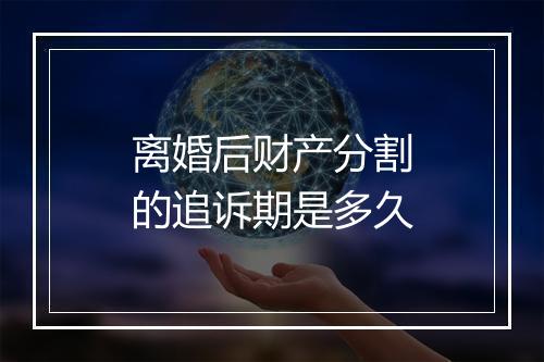 离婚后财产分割的追诉期是多久