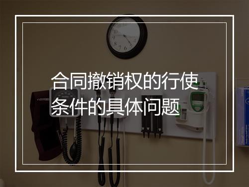 合同撤销权的行使条件的具体问题