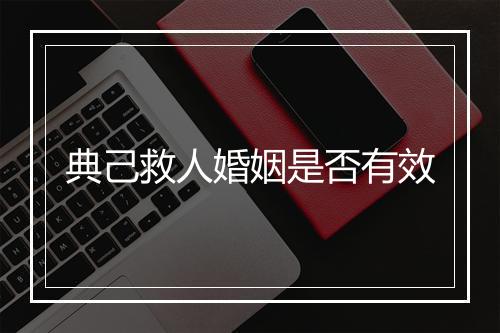 典己救人婚姻是否有效