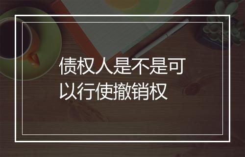 债权人是不是可以行使撤销权
