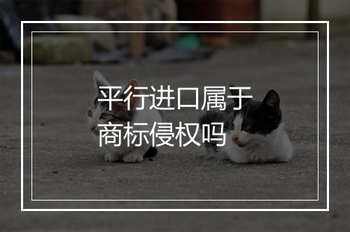 平行进口属于商标侵权吗