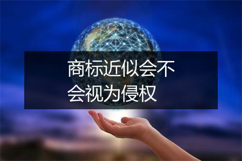 商标近似会不会视为侵权