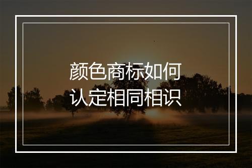 颜色商标如何认定相同相识