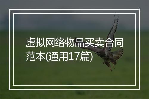 虚拟网络物品买卖合同范本(通用17篇)