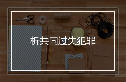 析共同过失犯罪