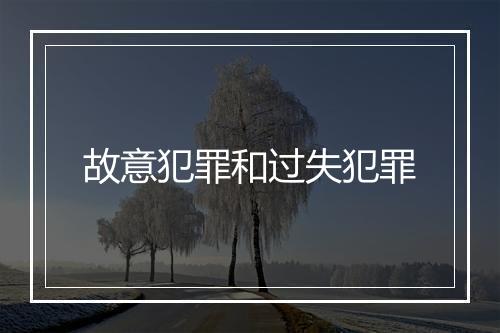 故意犯罪和过失犯罪