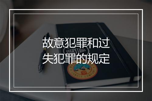 故意犯罪和过失犯罪的规定